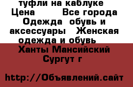 туфли на каблуке › Цена ­ 67 - Все города Одежда, обувь и аксессуары » Женская одежда и обувь   . Ханты-Мансийский,Сургут г.